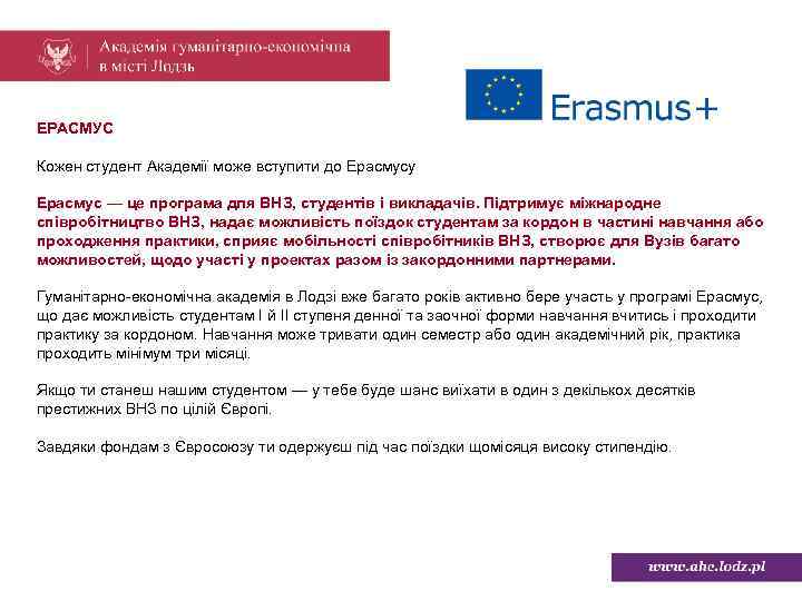ЕРАСМУС Кожен студент Академії може вступити до Ерасмусу Ерасмус — це програма для ВНЗ,
