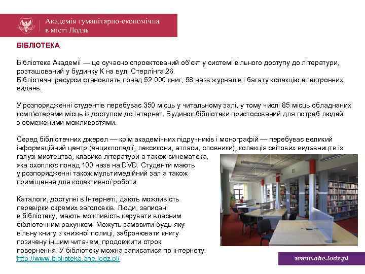 БІБЛІОТЕКА Бібліотека Академії — це сучасно спроектований об'єкт у системі вільного доступу до літератури,
