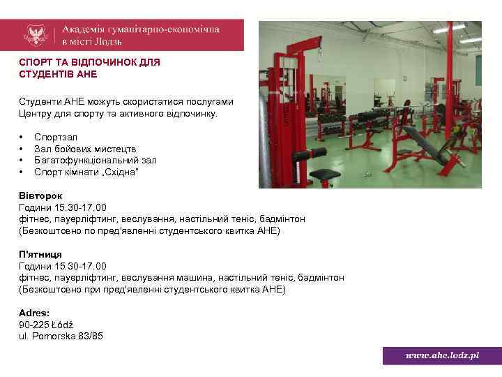 СПОРТ ТА ВІДПОЧИНОК ДЛЯ СТУДЕНТІВ AHE Студенти AHE можуть скористатися послугами Центру для спорту