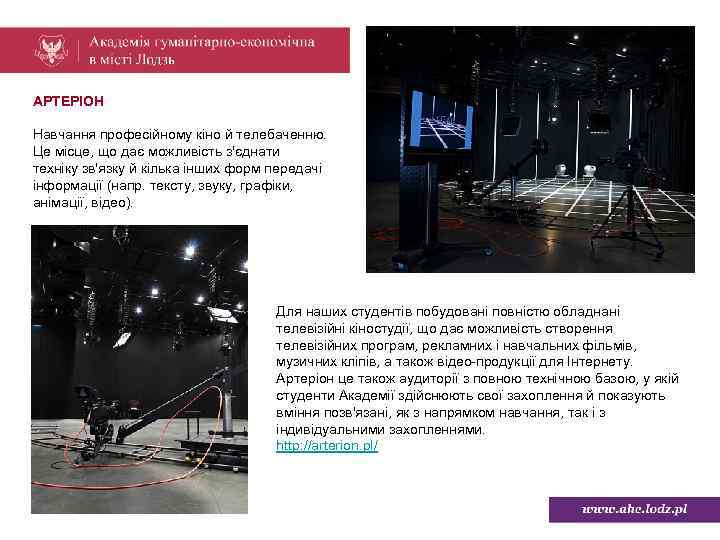 АРТЕРІОН Навчання професійному кіно й телебаченню. Це місце, що дає можливість з'єднати техніку зв'язку
