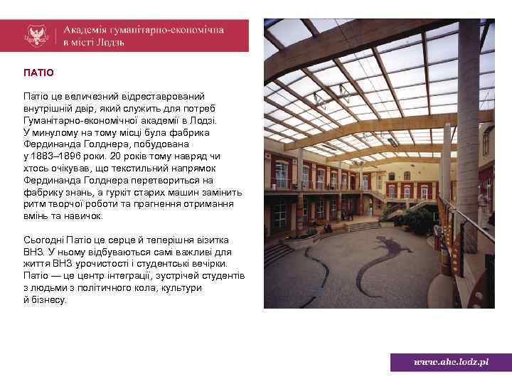 ПАТІО Патіо це величезний відреставрований внутрішній двір, який служить для потреб Гуманітарно-економічної академії в