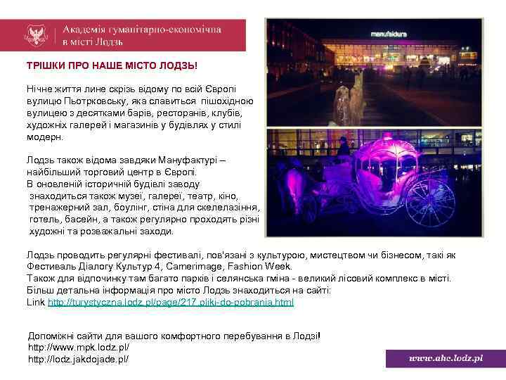 ТРІШКИ ПРО НАШЕ МІСТО ЛОДЗЬ! Нічне життя лине скрізь відому по всій Європі вулицю