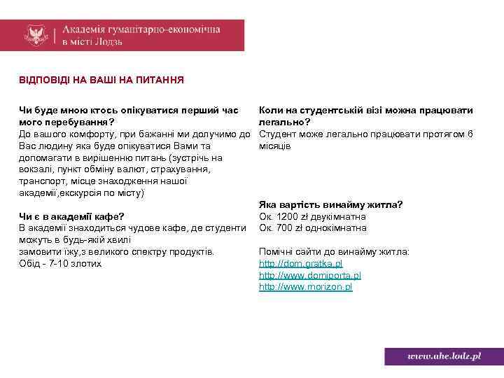 ВІДПОВІДІ НА ВАШІ НА ПИТАННЯ Чи буде мною ктось опікуватися перший час мого перебування?