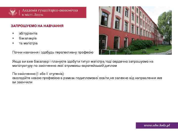 ЗАПРОШУЄМО НА НАВЧАННЯ • • • абітурієнтів бакалаврів та магістрів Почни навчання і здобудь