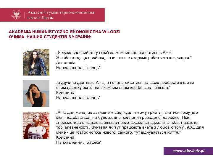  AKADEMIA HUMANISTYCZNO-EKONOMICZNA W ŁODZI ОЧИМА НАШИХ СТУДЕНТІВ З УКРАЇНИ: „Я дуже вдячний Богу