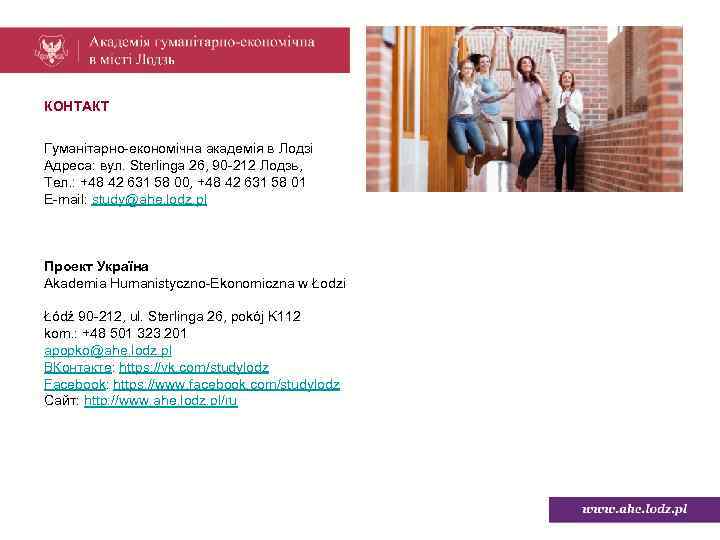 КОНТАКТ Гуманітарно-економічна академія в Лодзі Адреса: вул. Sterlinga 26, 90 -212 Лодзь, Тел. :