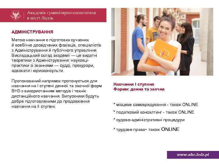 АДМІНІСТРУВАННЯ Метою навчання є підготовка сучасних й всебічно досвідчених фахівців, спеціалістів з Адміністрування й