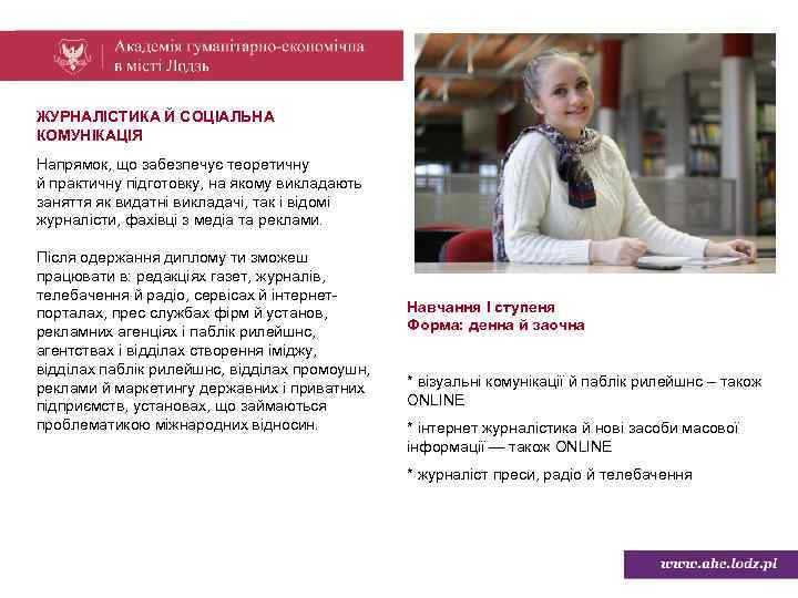 ЖУРНАЛІСТИКА Й СОЦІАЛЬНА КОМУНІКАЦІЯ Напрямок, що забезпечує теоретичну й практичну підготовку, на якому викладають
