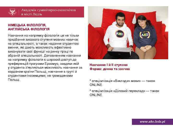 НІМЕЦЬКА ФІЛОЛОГІЯ, АНГЛІЙСЬКА ФІЛОЛОГІЯ Навчання на напрямку філологія це не тільки придбання високого ступеня