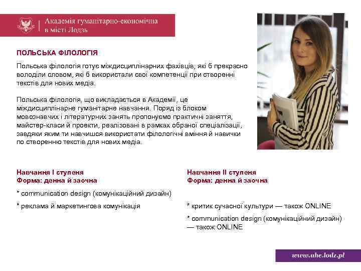 ПОЛЬСЬКА ФІЛОЛОГІЯ Польська філологія готує міждисциплінарних фахівців, які б прекрасно володіли словом, які б