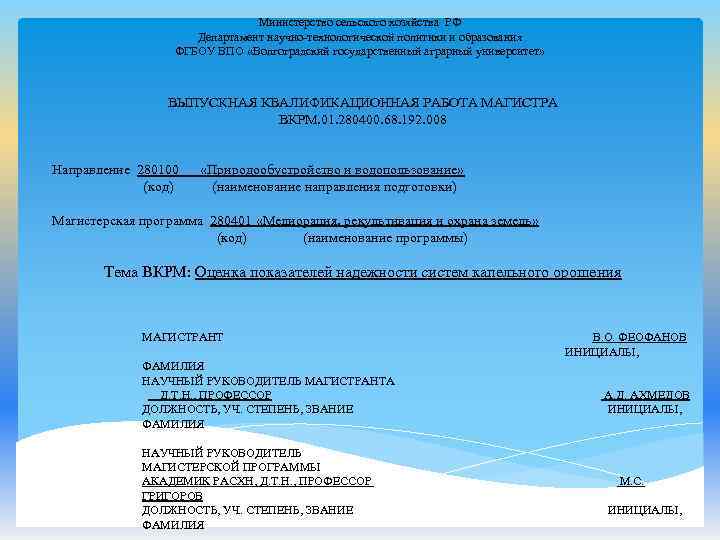Министерство сельского хозяйства РФ Департамент научно технологической политики и образования ФГБОУ ВПО «Волгоградский государственный