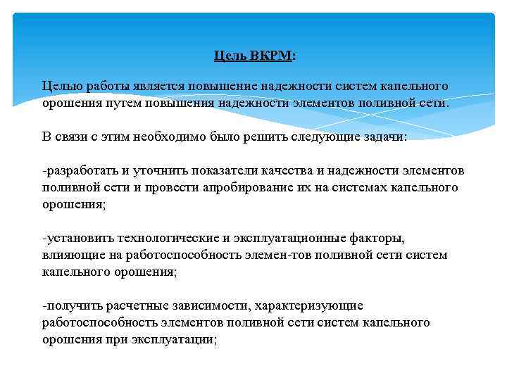Цель ВКРМ: Целью работы является повышение надежности систем капельного орошения путем повышения надежности элементов