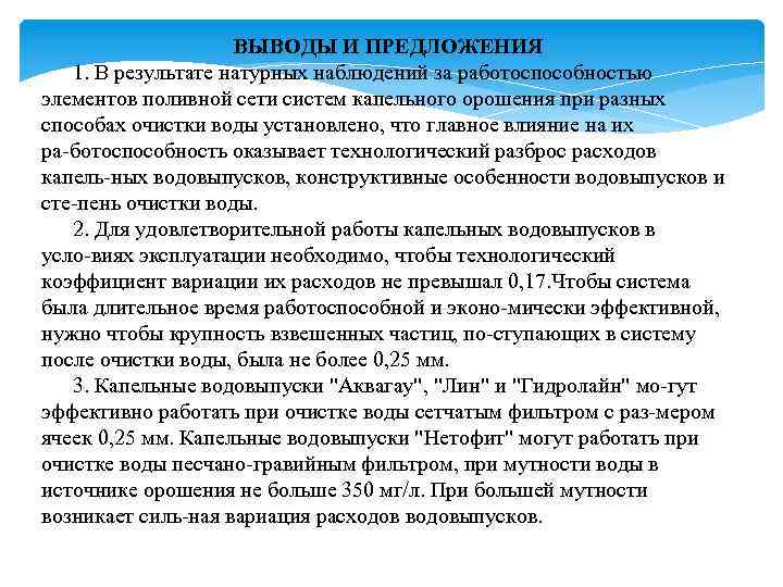 ВЫВОДЫ И ПРЕДЛОЖЕНИЯ 1. В результате натурных наблюдений за работоспособностью элементов поливной сети систем