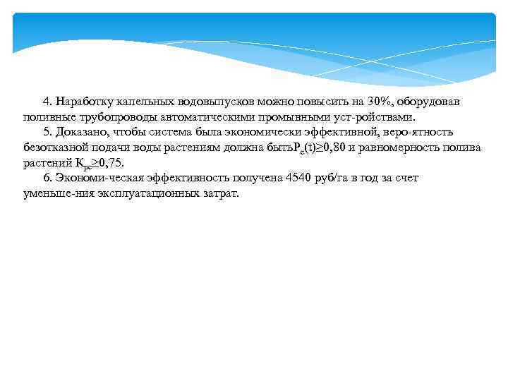 4. Наработку капельных водовыпусков можно повысить на 30%, оборудовав поливные трубопроводы автоматическими промывными уст