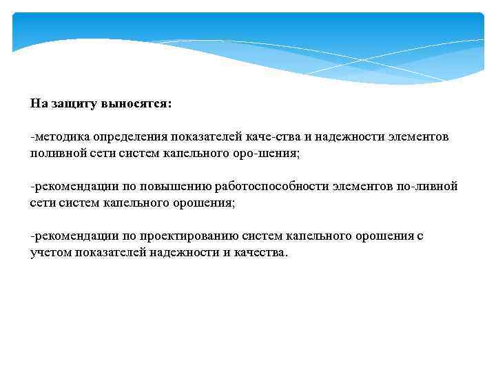 На защиту выносятся: методика определения показателей каче ства и надежности элементов поливной сети систем