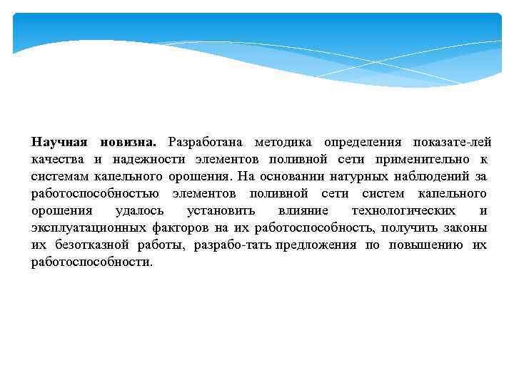 Научная новизна. Разработана методика определения показате лей качества и надежности элементов поливной сети применительно