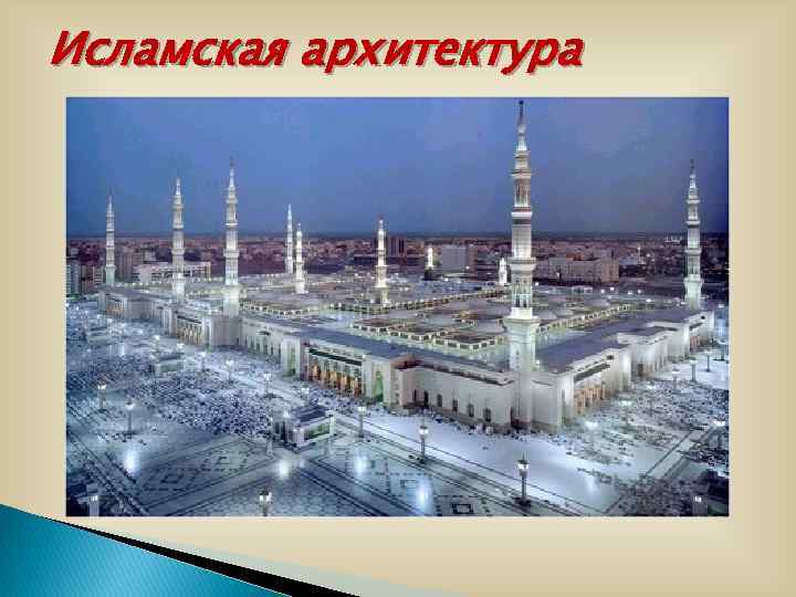 Исламская архитектура 