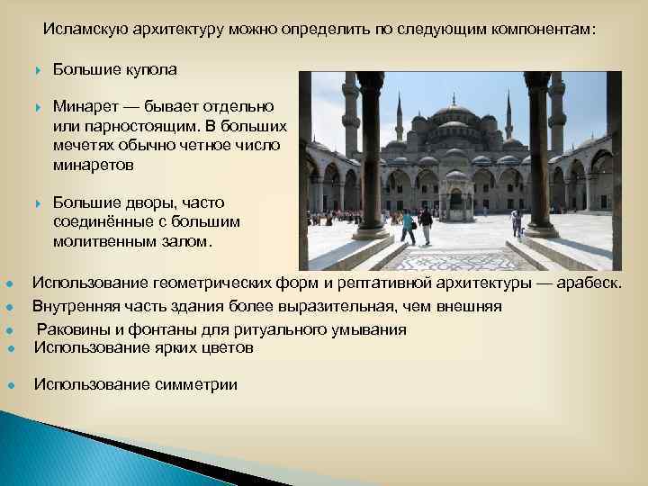 Исламскую архитектуру можно определить по следующим компонентам: Большие купола Минарет — бывает отдельно или