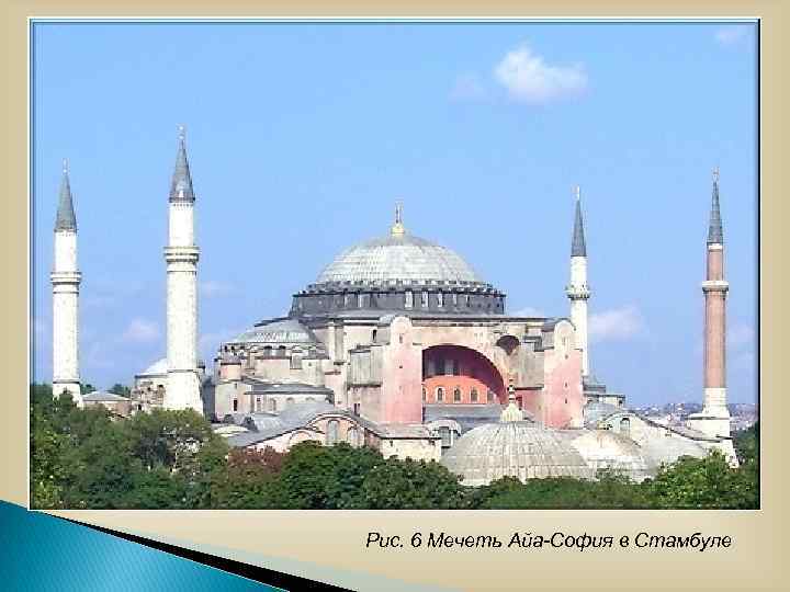 Рис. 6 Мечеть Айа-София в Стамбуле 