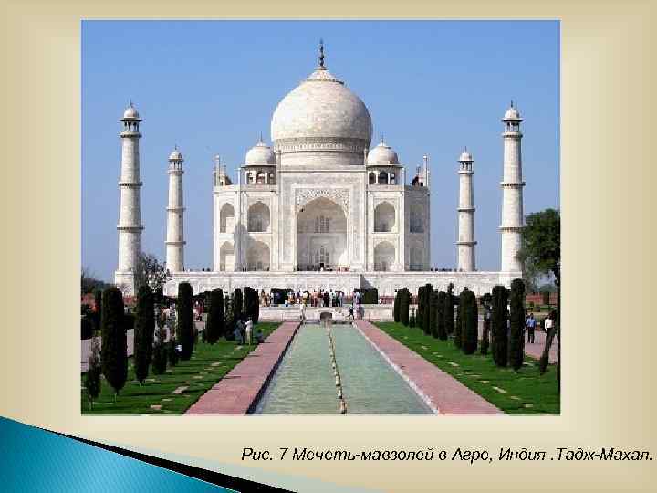 Рис. 7 Мечеть-мавзолей в Агре, Индия. Тадж-Махал. 