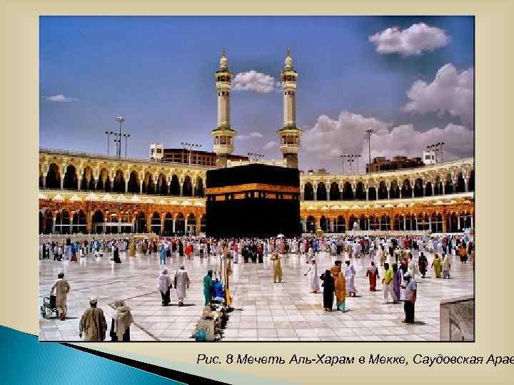 Рис. 8 Мечеть Аль-Харам в Мекке, Саудовская Арав 