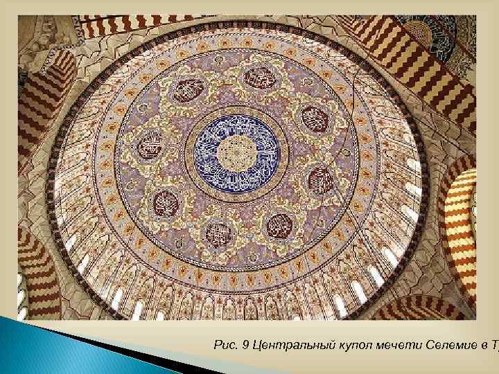 Рис. 9 Центральный купол мечети Селемие в Ту 