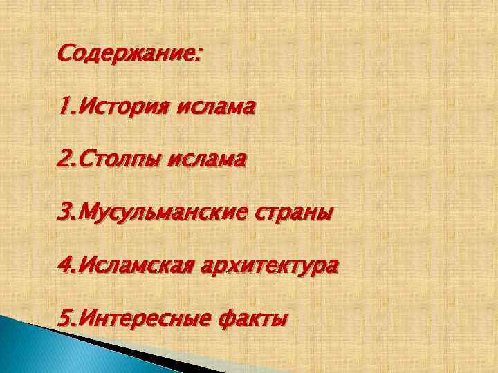 Содержание: 1. История ислама 2. Столпы ислама 3. Мусульманские страны 4. Исламская архитектура 5.