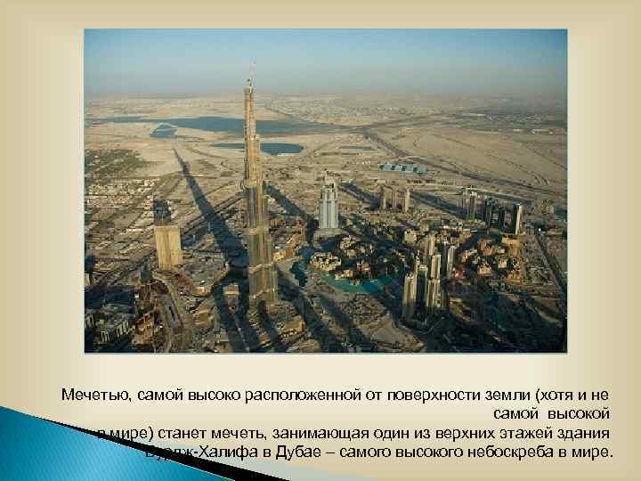 Мечетью, самой высоко расположенной от поверхности земли (хотя и не самой высокой в мире)