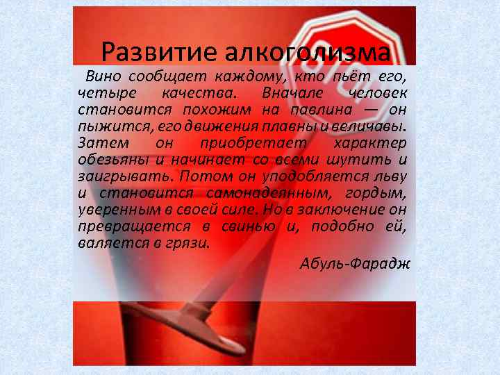 Развитие алкоголизма Вино сообщает каждому, кто пьёт его, четыре качества. Вначале человек становится похожим