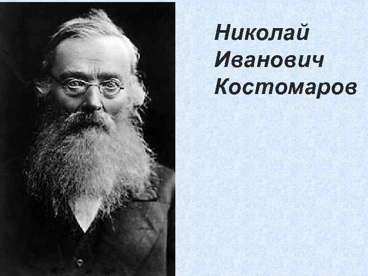 Николай Иванович Костомаров 