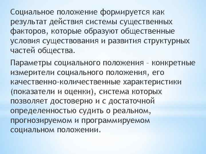 Социальное положение формируется как результат действия системы существенных факторов, которые образуют общественные условия существования