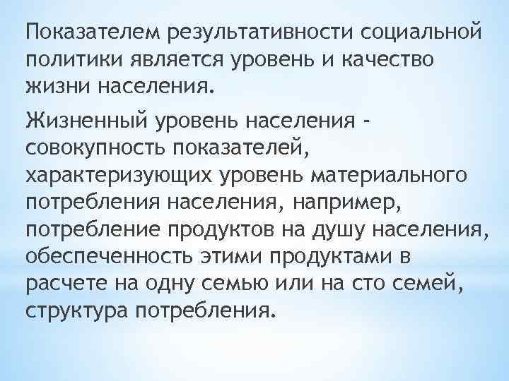 Показателем результативности социальной политики является уровень и качество жизни населения. Жизненный уровень населения совокупность