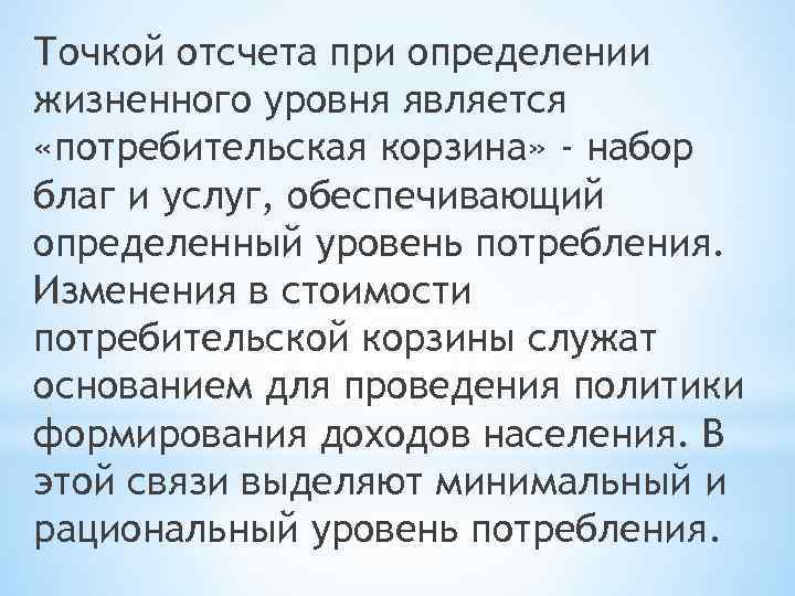 Точкой отсчета при определении жизненного уровня является «потребительская корзина» - набор благ и услуг,