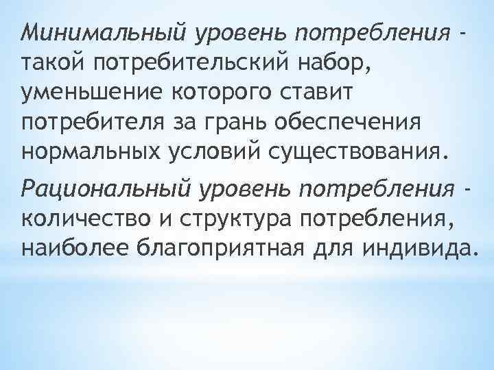 Минимальный уровень потребления такой потребительский набор, уменьшение которого ставит потребителя за грань обеспечения нормальных