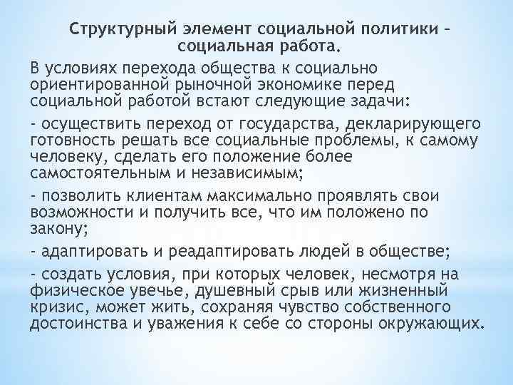 Структурный элемент социальной политики – социальная работа. В условиях перехода общества к социально ориентированной