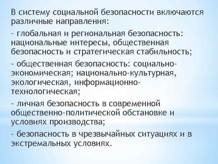 В систему социальной безопасности включаются различные направления: - глобальная и региональная безопасность: национальные интересы,