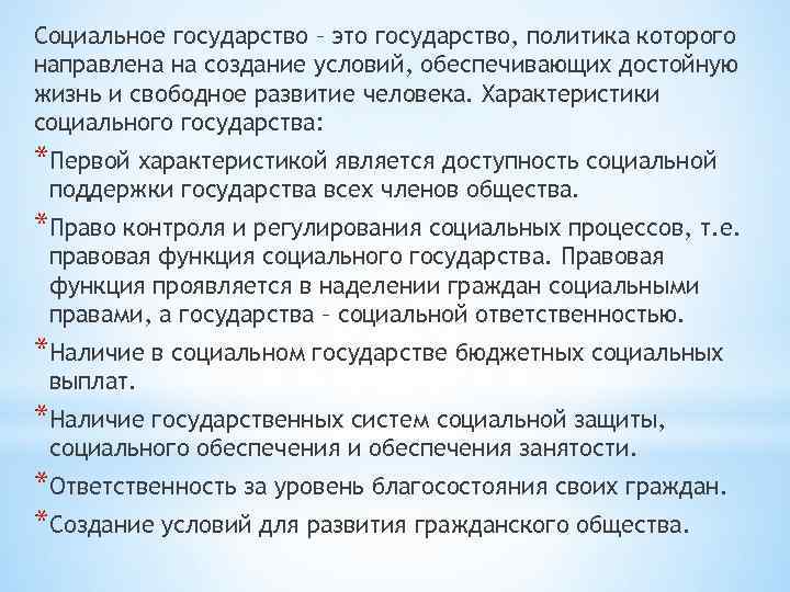 Условия обеспечивающие достойную жизнь. Принцип обеспечения достойной жизни и свободного развития человека. Достойная жизнь, свободное развитие человека, политика, государство.. Условия обеспечивающих достойную жизнь. Любое государство можно считать социальным..