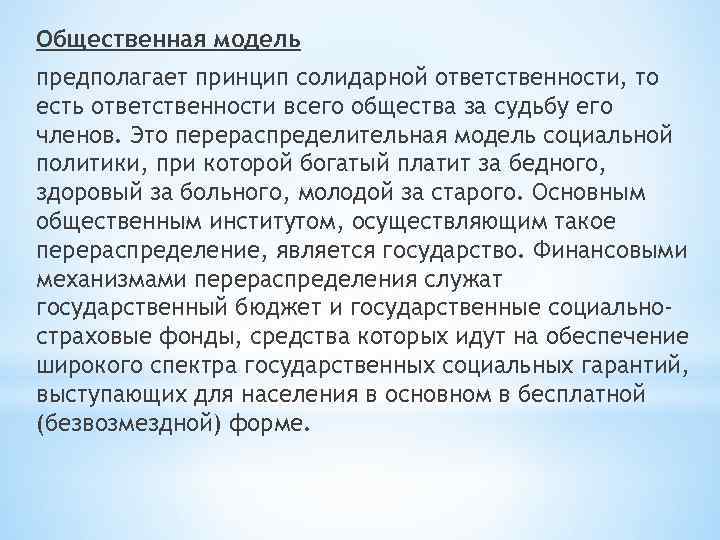 Общественная модель предполагает принцип солидарной ответственности, то есть ответственности всего общества за судьбу его