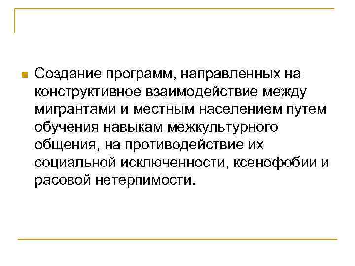 n Создание программ, направленных на конструктивное взаимодействие между мигрантами и местным населением путем обучения