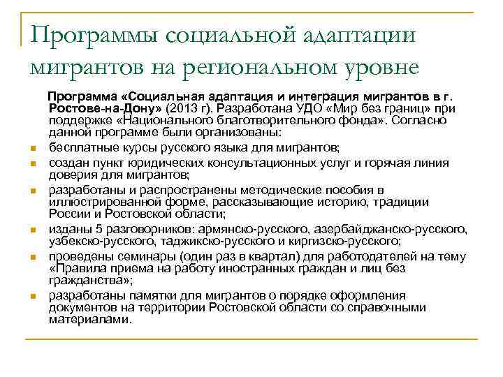 Программы социальной адаптации мигрантов на региональном уровне n n n Программа «Социальная адаптация и