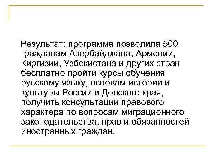 Результат: программа позволила 500 гражданам Азербайджана, Армении, Киргизии, Узбекистана и других стран бесплатно пройти