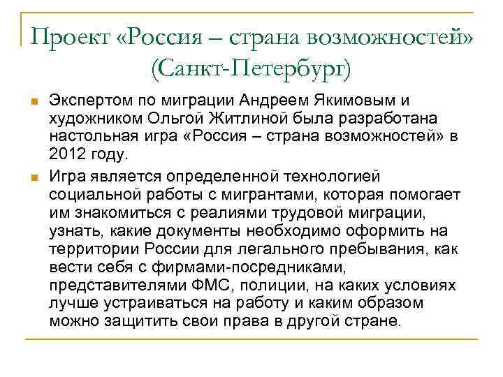 Проект «Россия – страна возможностей» (Санкт-Петербург) n n Экспертом по миграции Андреем Якимовым и