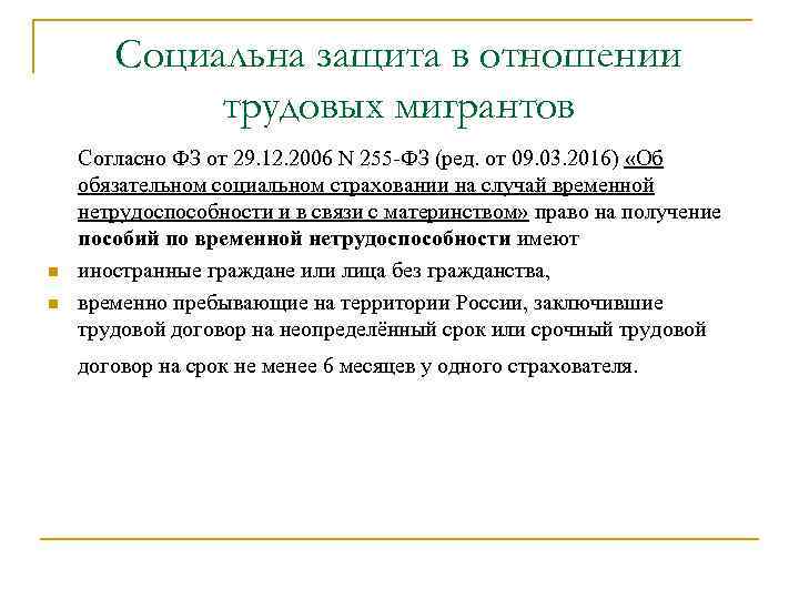 Социальна защита в отношении трудовых мигрантов Согласно ФЗ от 29. 12. 2006 N 255