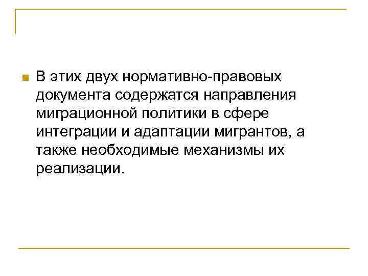 n В этих двух нормативно-правовых документа содержатся направления миграционной политики в сфере интеграции и