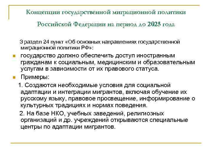 Концепции государственной миграционной политики Российской Федерации на период до 2025 года З раздел 24