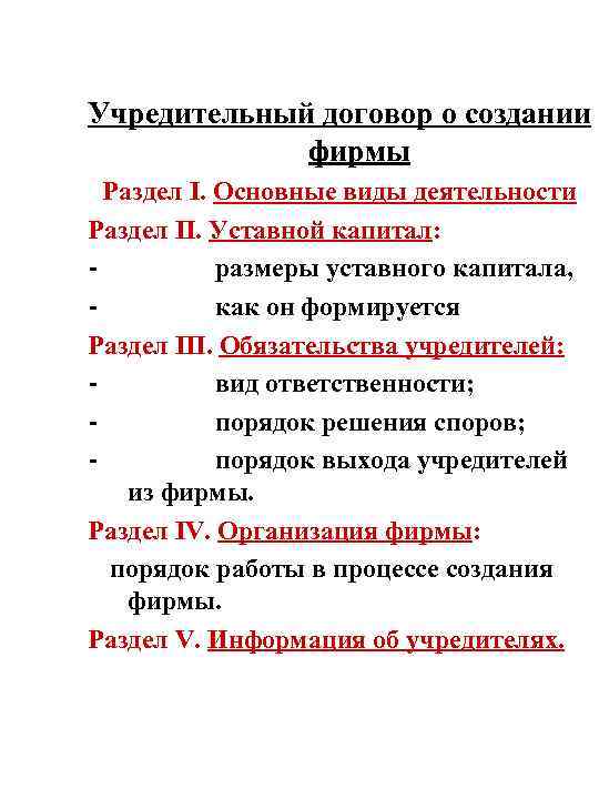 Учредительный договор о создании фирмы Раздел I. Основные виды деятельности Раздел II. Уставной капитал: