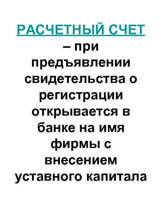 РАСЧЕТНЫЙ СЧЕТ – при предъявлении свидетельства о регистрации открывается в банке на имя фирмы