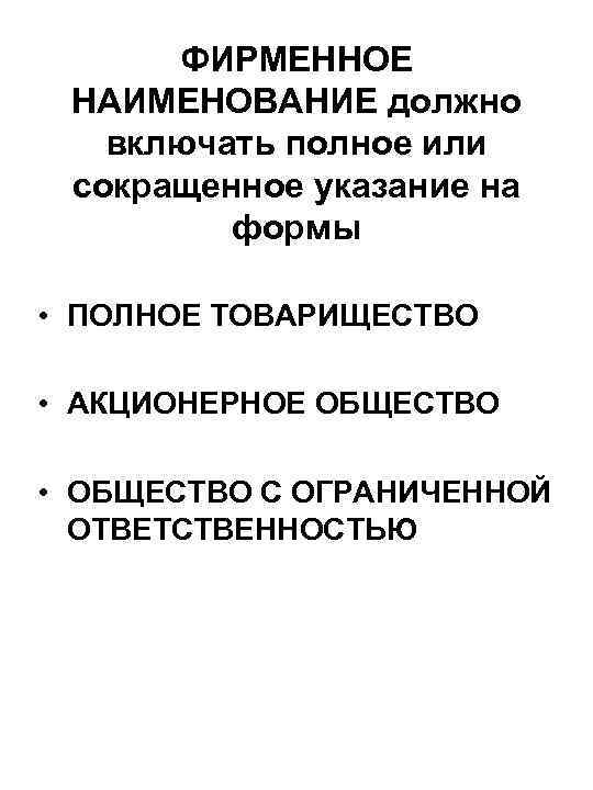 ФИРМЕННОЕ НАИМЕНОВАНИЕ должно включать полное или сокращенное указание на формы • ПОЛНОЕ ТОВАРИЩЕСТВО •