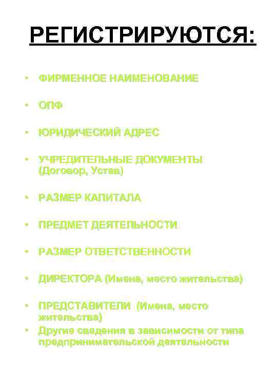 РЕГИСТРИРУЮТСЯ: • ФИРМЕННОЕ НАИМЕНОВАНИЕ • ОПФ • ЮРИДИЧЕСКИЙ АДРЕС • УЧРЕДИТЕЛЬНЫЕ ДОКУМЕНТЫ (Договор, Устав)