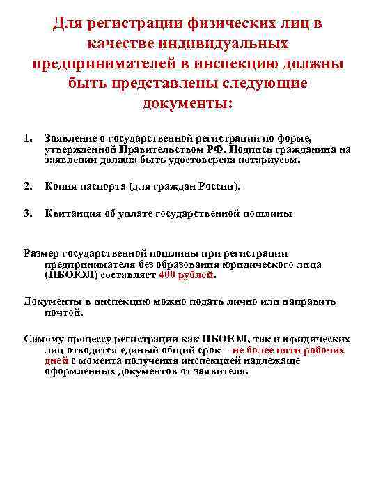 Для регистрации физических лиц в качестве индивидуальных предпринимателей в инспекцию должны быть представлены следующие